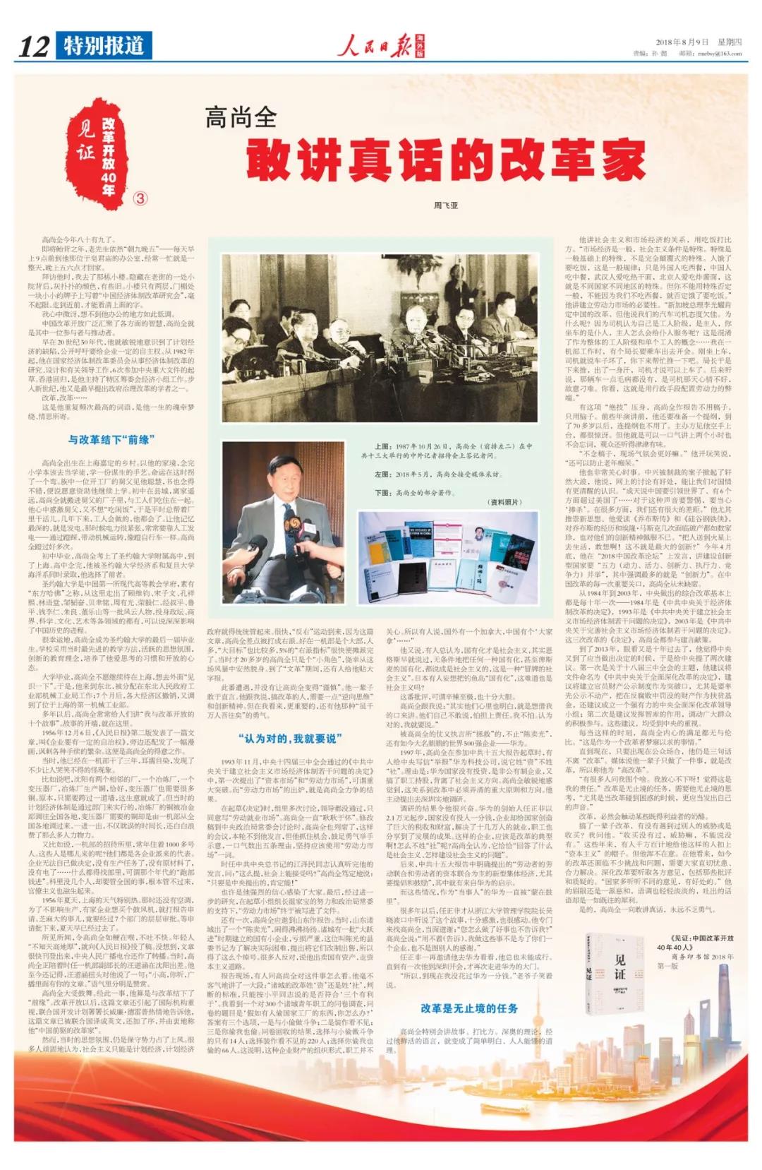 中國經(jīng)濟(jì)體制改革基金會(huì)高尚全：深化改革要聽取各方意見，包括那些批評(píng)和質(zhì)疑的                                                