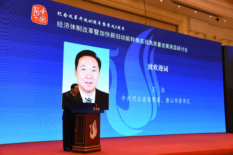 中國經(jīng)濟(jì)體制改革基金會經(jīng)濟(jì)體制改革暨加快新舊動能轉(zhuǎn)換實(shí)現(xiàn)高質(zhì)量發(fā)展高層研討會隆重召開                                      