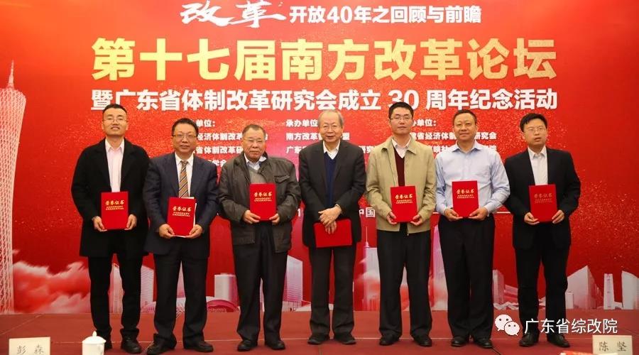 中國經(jīng)濟(jì)體制改革基金會第十七屆南方改革論壇開講專家為新時(shí)代改革開放建言                                                    